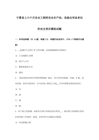 2025年宁夏省上半年安全工程师安全生产法危险化学品单位的安全责任模拟试题