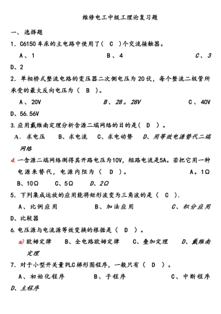 2025年中级维修电工四级模拟练习题维修电工中级工理论复习题选择题