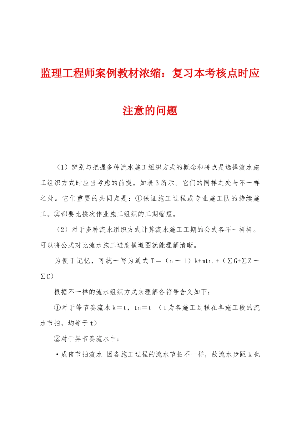 2025年监理工程师案例教材浓缩复习本考核点时应注意的问题_第1页