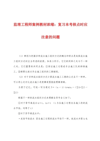 2025年监理工程师案例教材浓缩复习本考核点时应注意的问题
