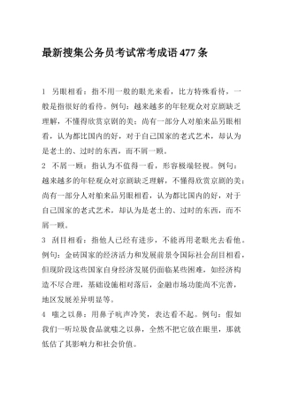 2025年收集公务员考试常考成语477条