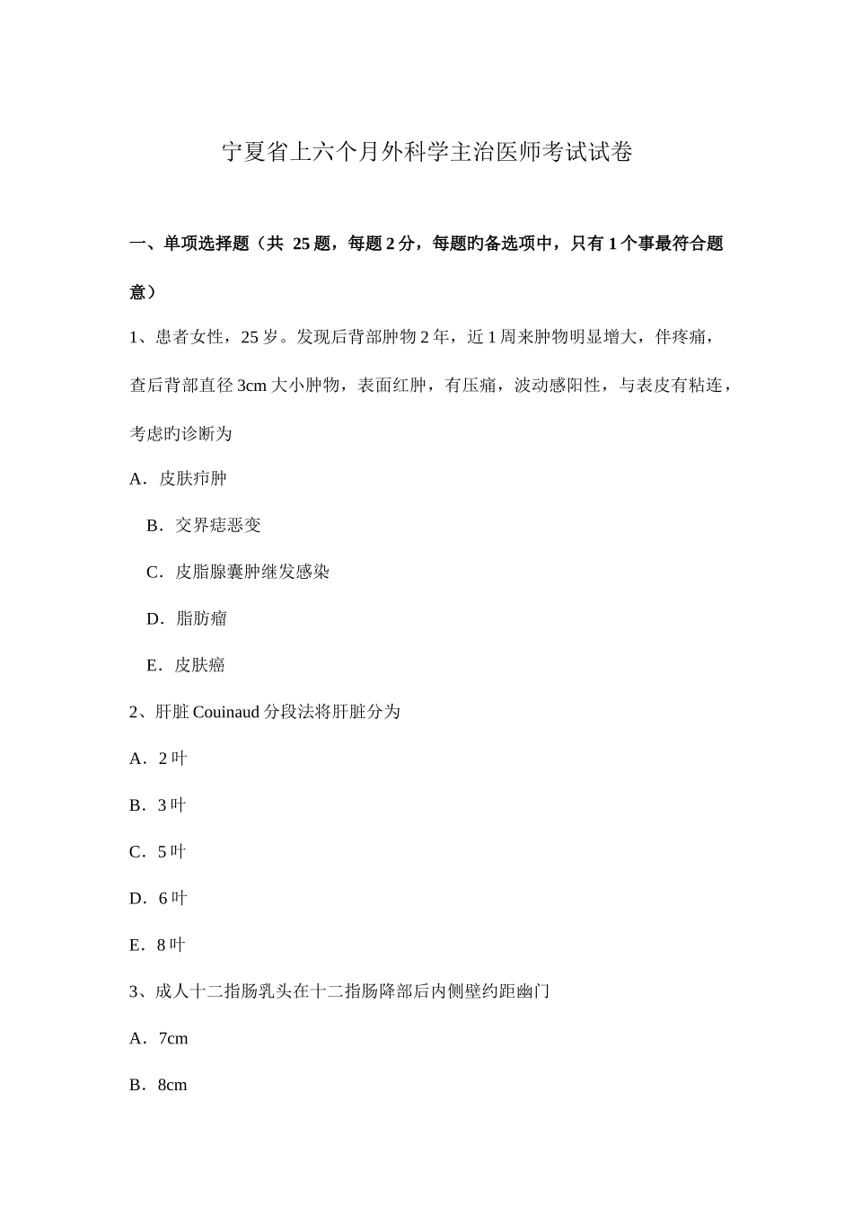 2025年宁夏省上半年外科学主治医师考试试卷_第1页