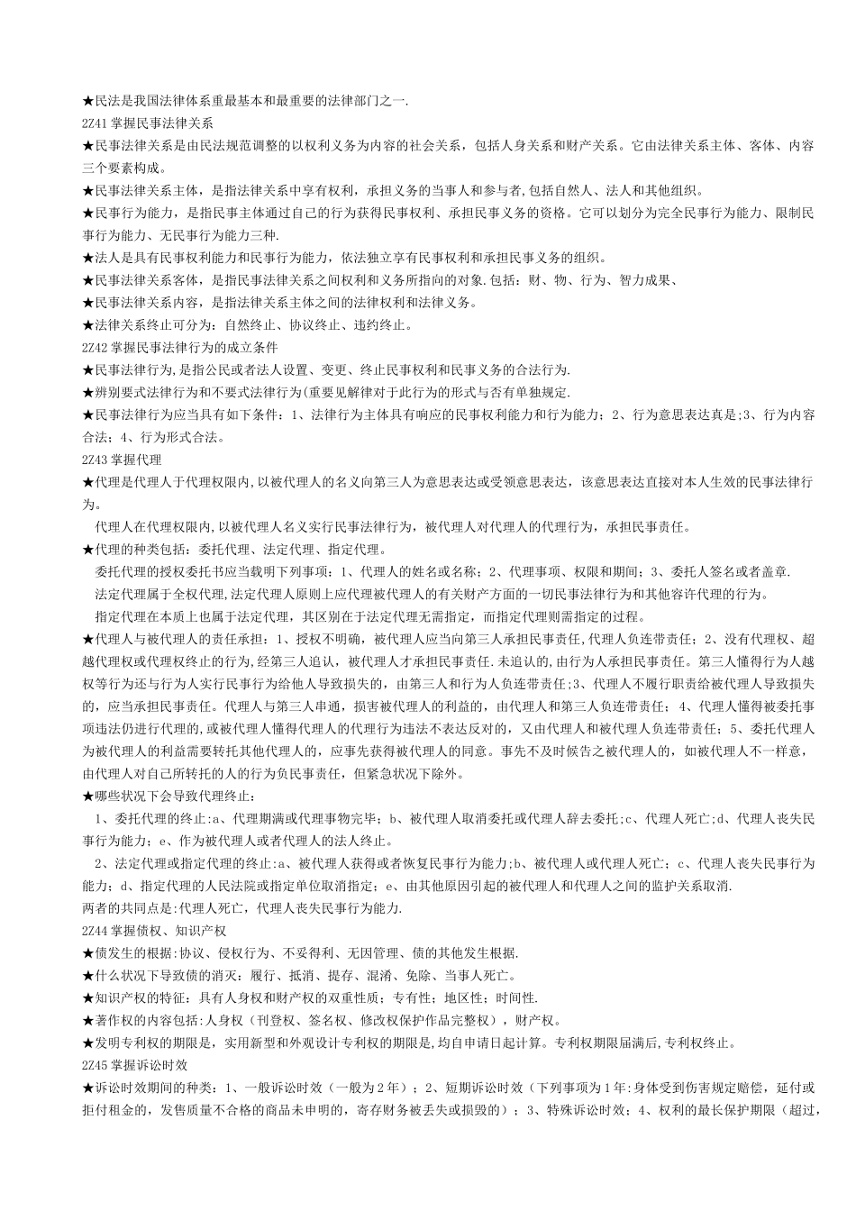 2025年二级建造师建设工程法规及相关知识复习要点整理_第2页