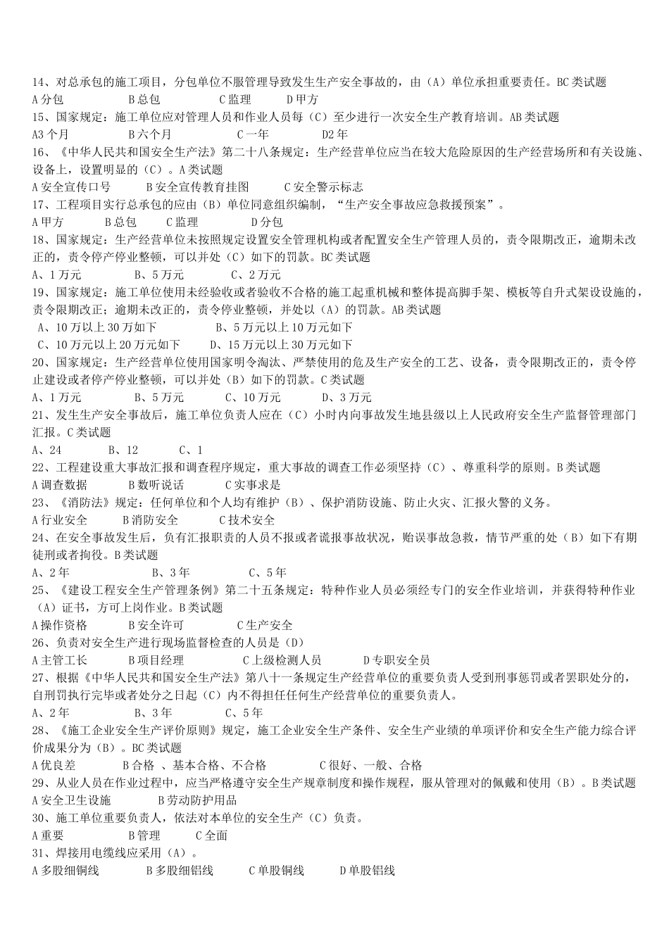 2025年安全三类人员考试试题及参考答案精华版备考资料_第2页