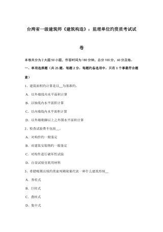 2025年台湾省一级建筑师建筑结构监理单位的资质考试试卷
