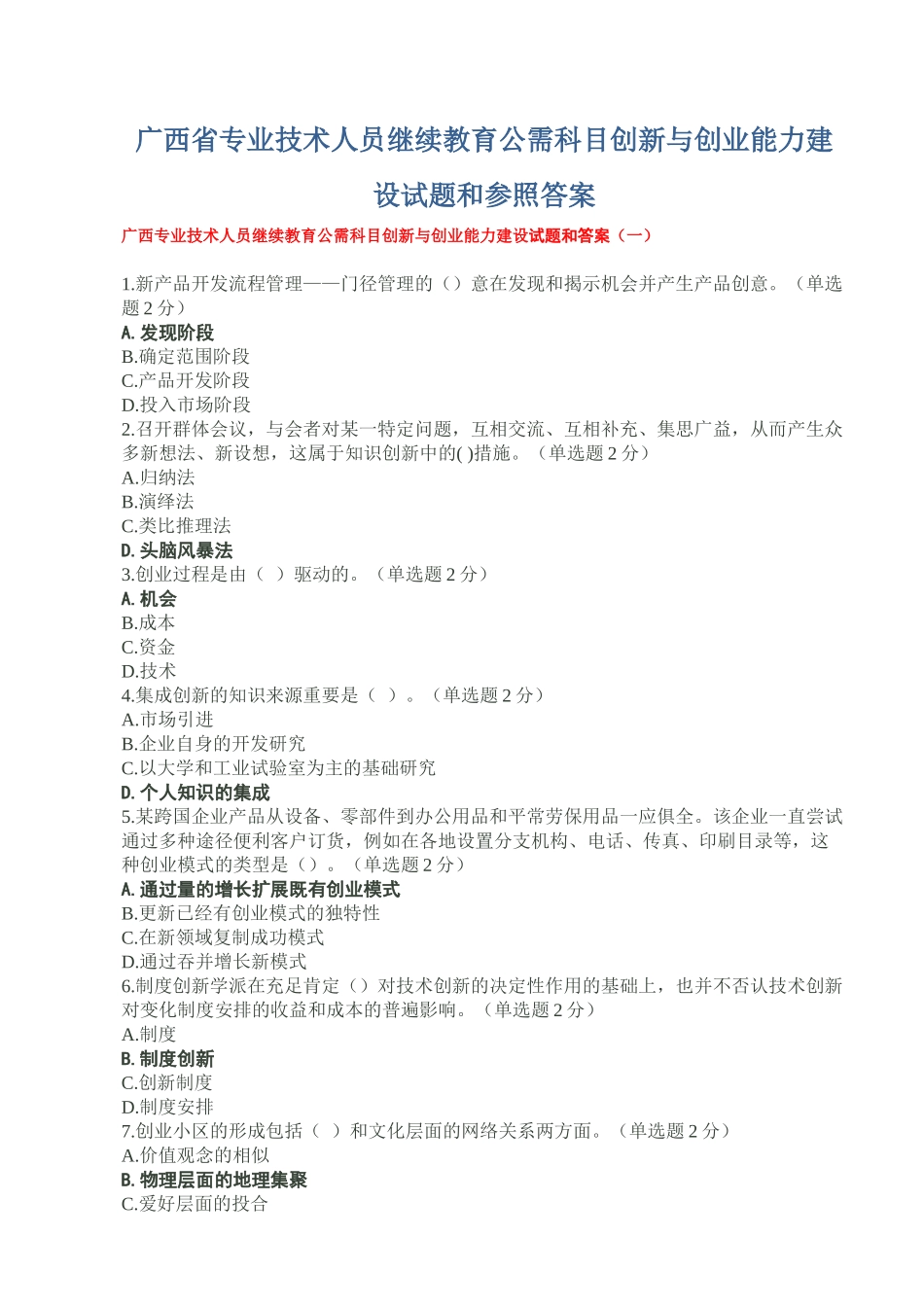 2025年广西省专业技术人员继续教育公需科目创新与创业能力建设试题和参考答案精华版备考资料_第1页