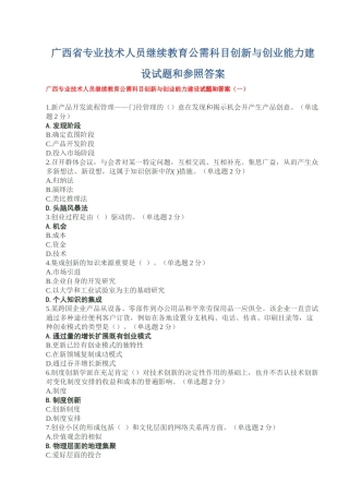 2025年广西省专业技术人员继续教育公需科目创新与创业能力建设试题和参考答案精华版备考资料
