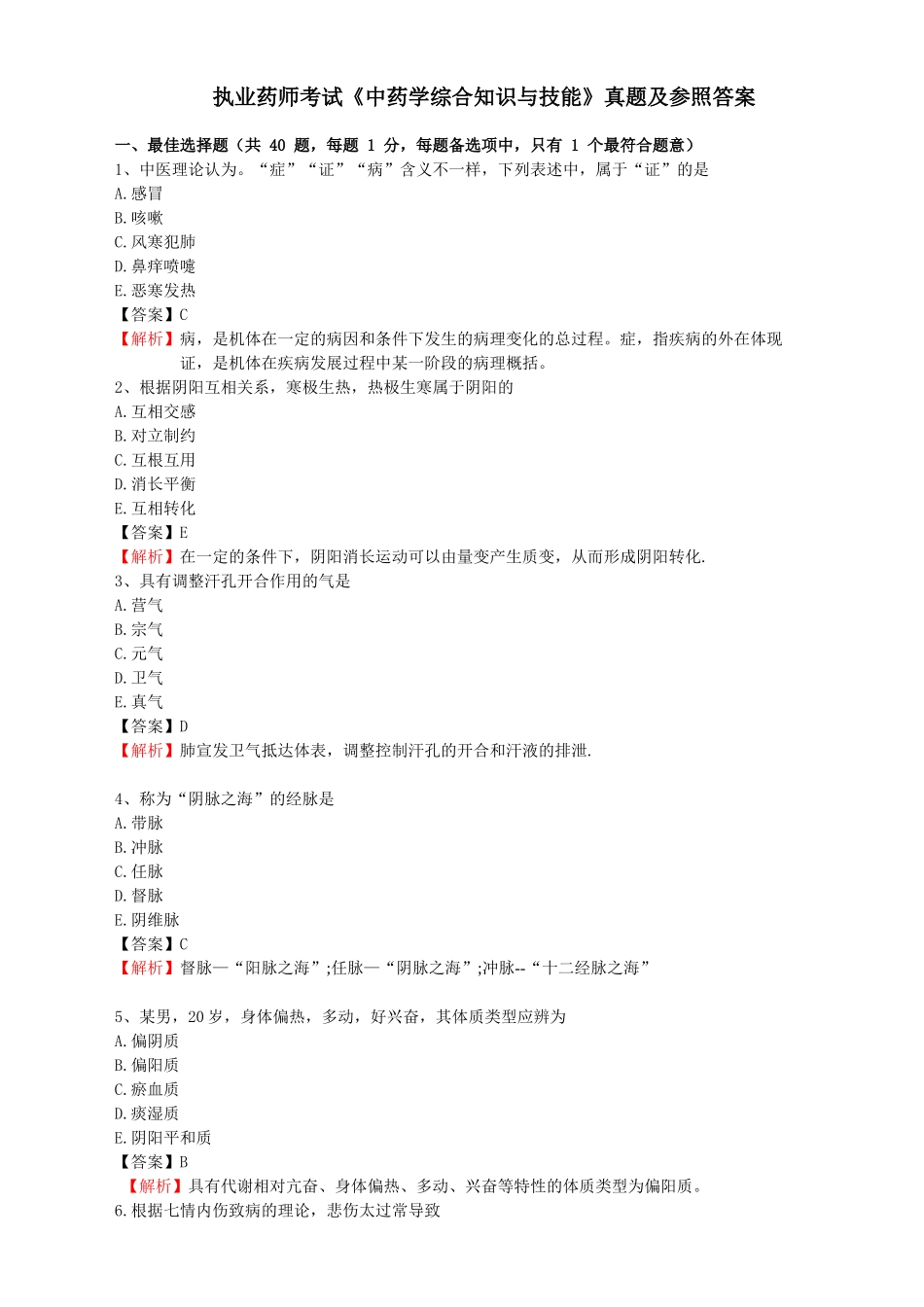 2025年执业药师考试中药学综合知识与技能真题及参考答案_第1页
