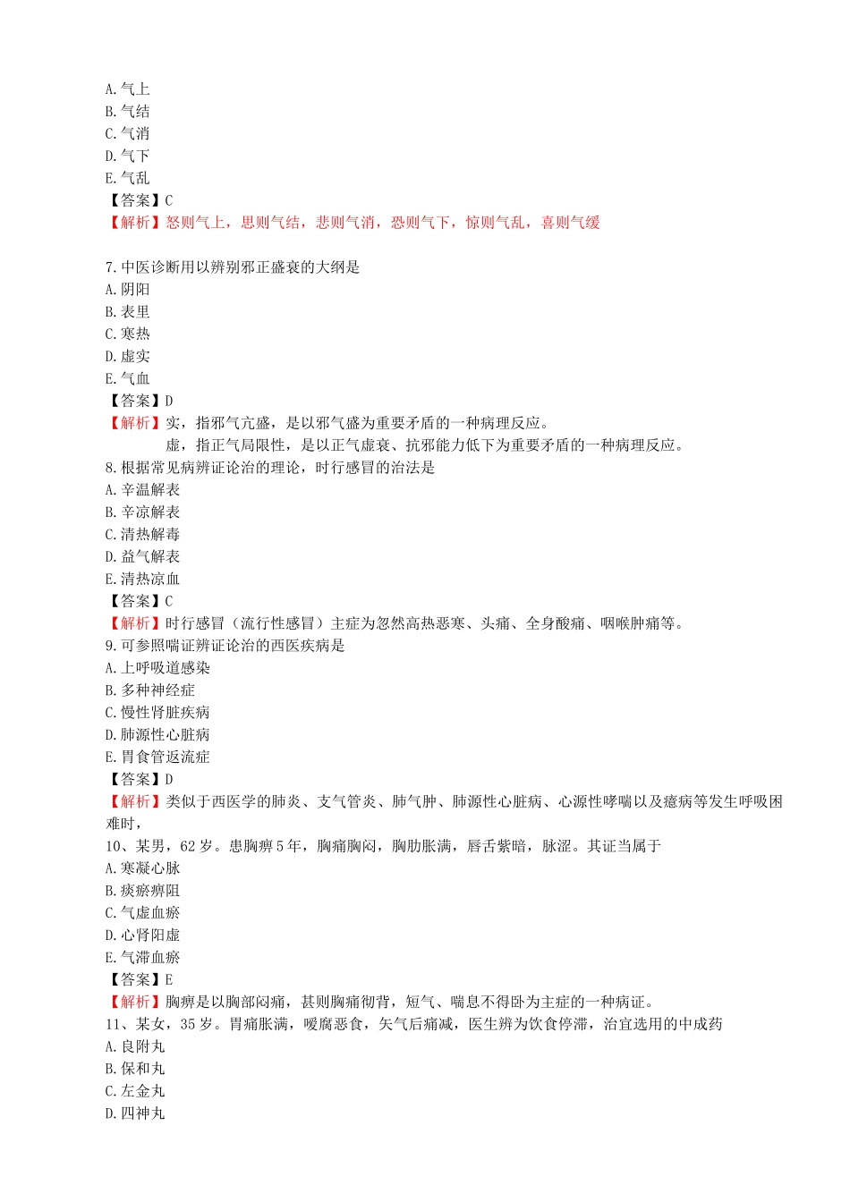 2025年执业药师考试中药学综合知识与技能真题及参考答案_第2页