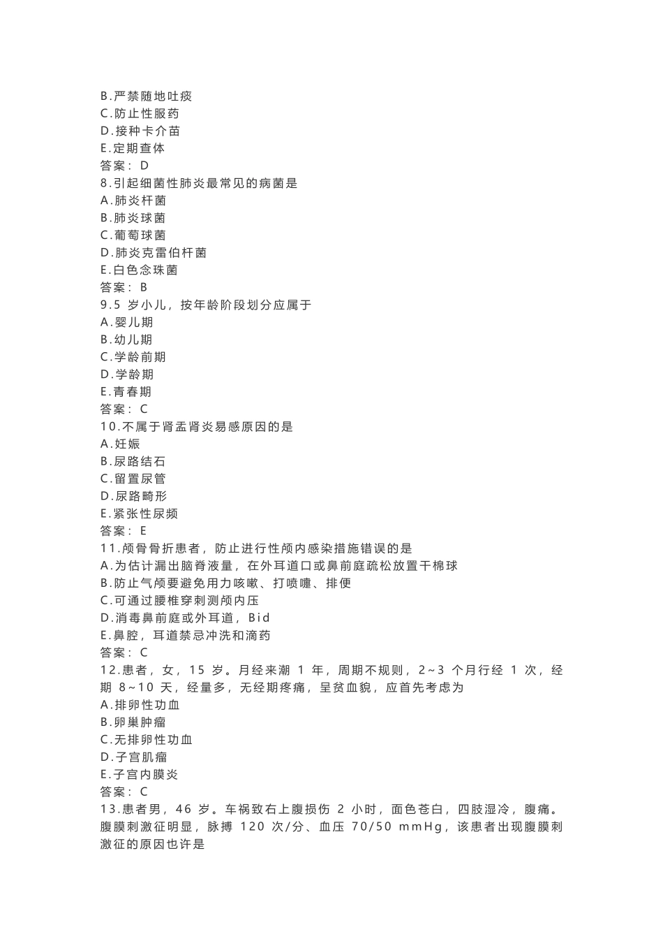 2025年护师考试真题基础知识及答案_第2页