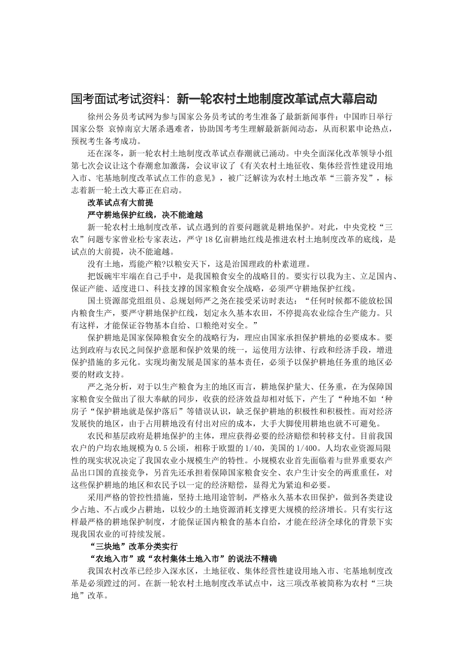 2025年国考面试考试资料新一轮农村土地制度改革试点大幕开启_第1页