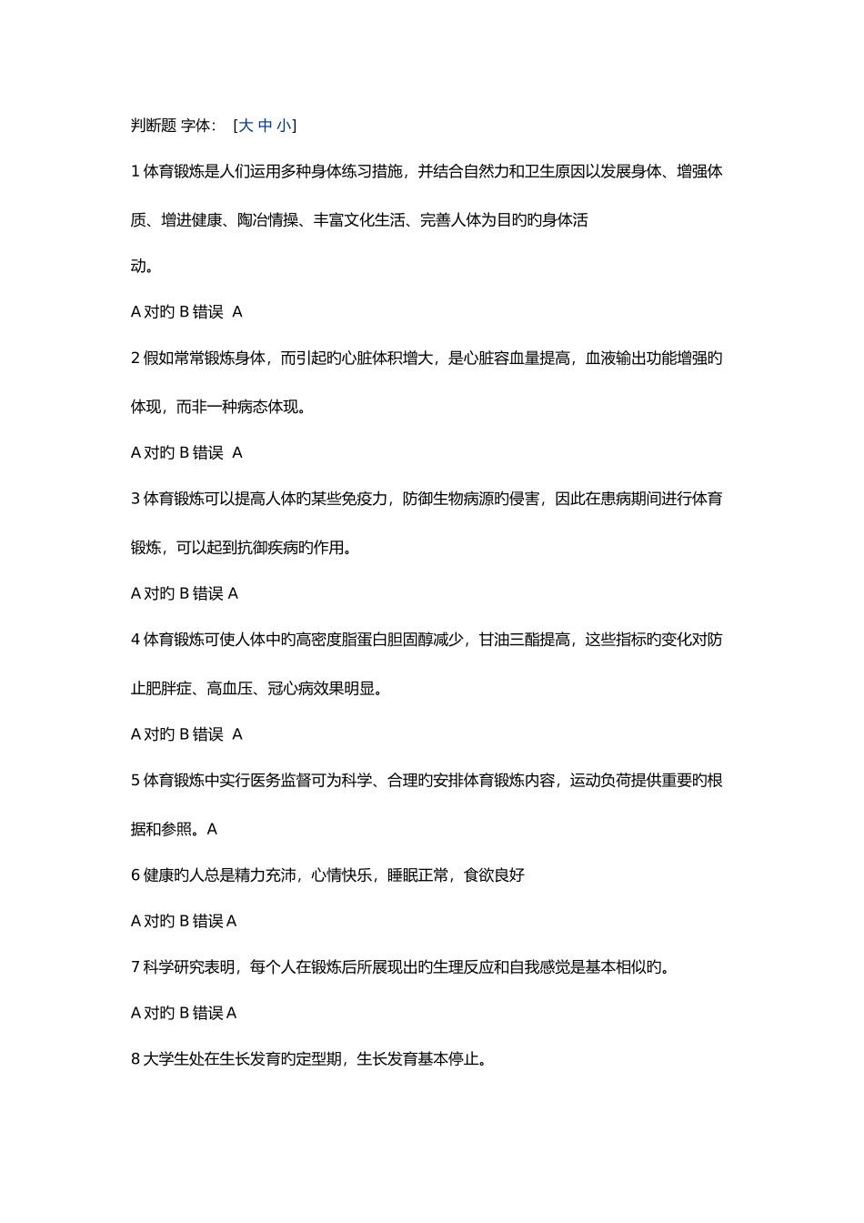 2025年大学体育理论考试判断题及答案_第1页