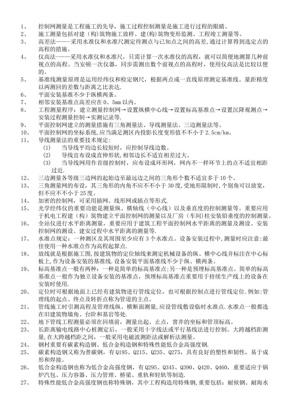 2025年二级建造师机电实务授课所勾必考重点_第1页