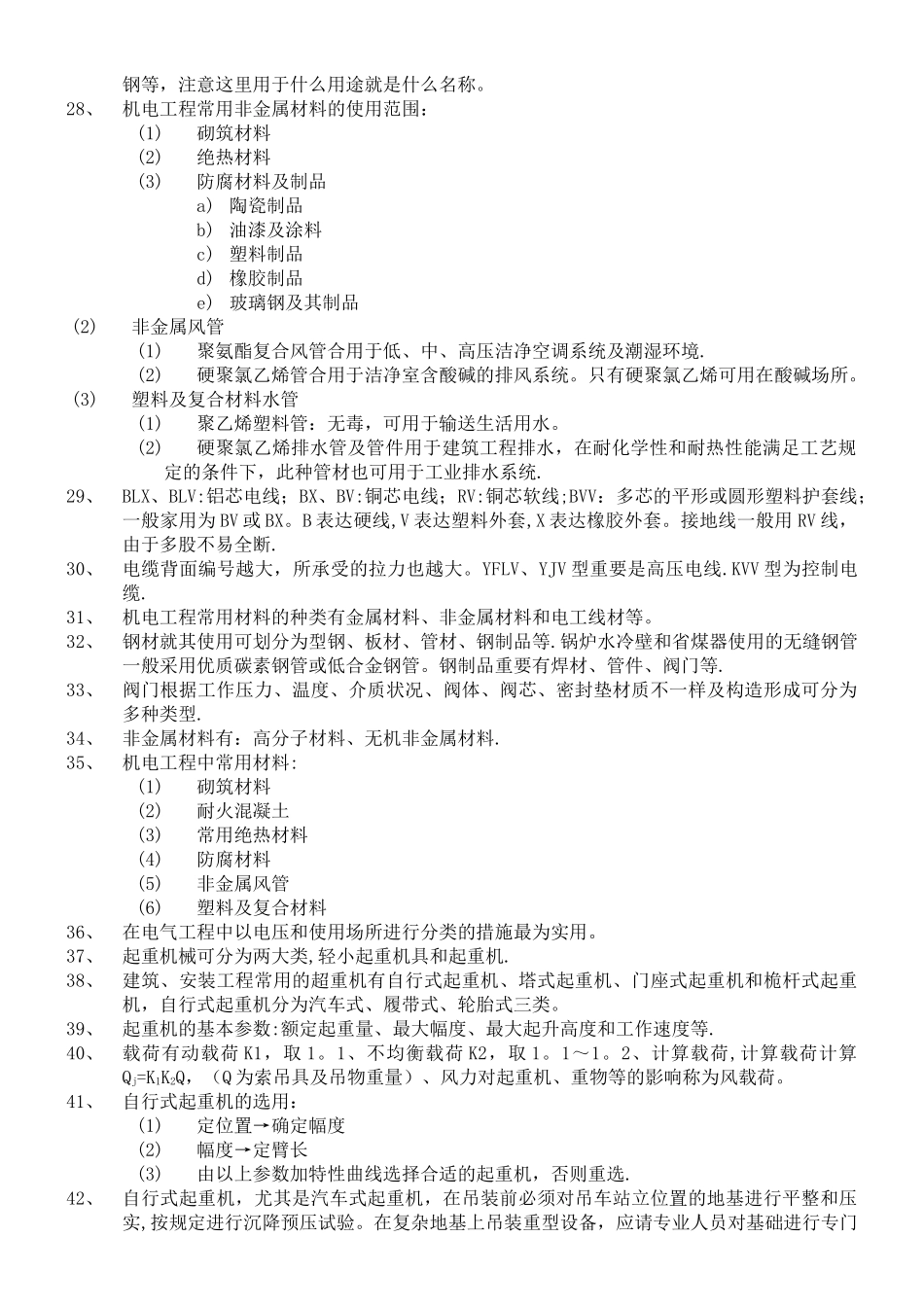 2025年二级建造师机电实务授课所勾必考重点_第2页