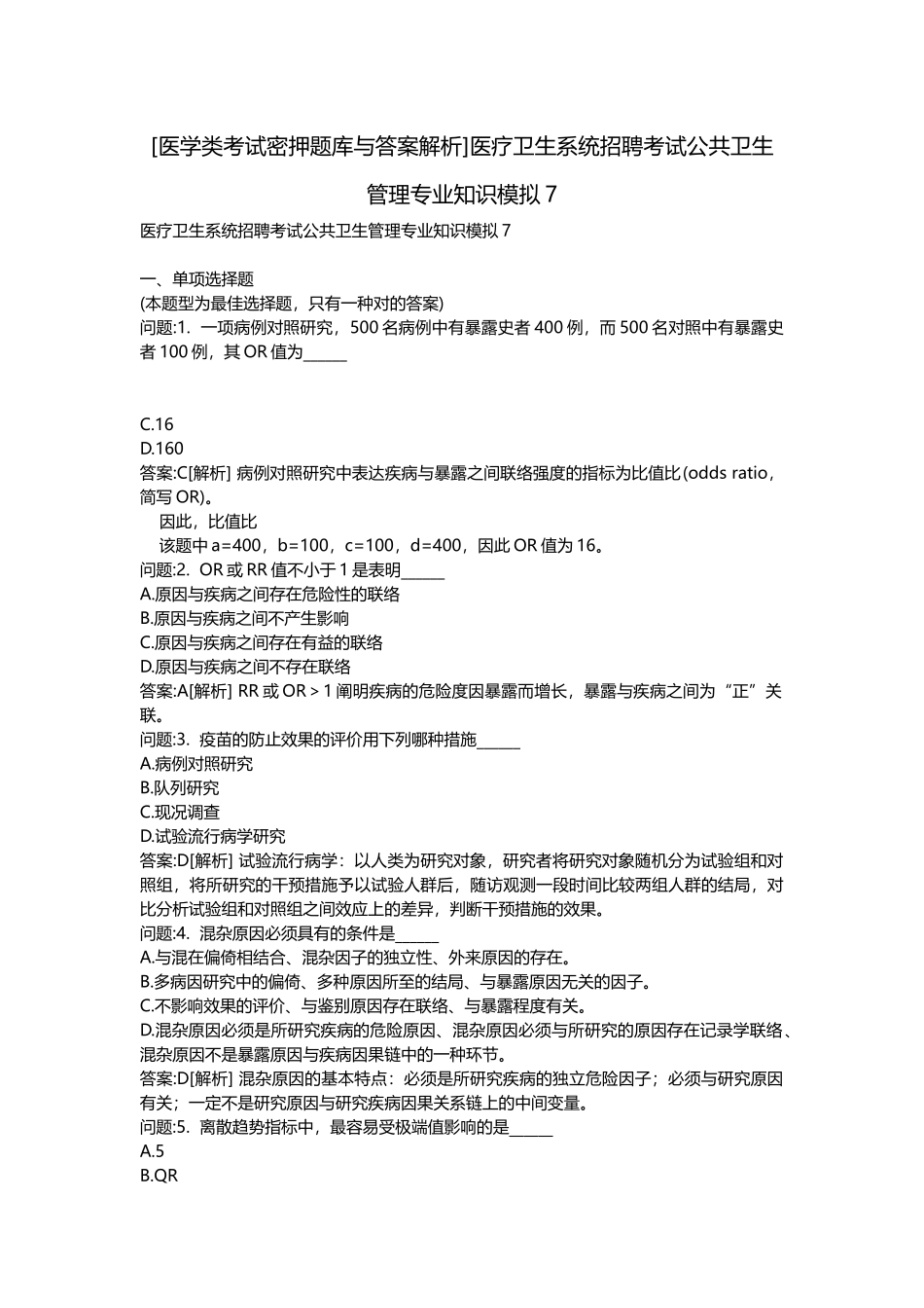 2025年医学类考试密押题库与答案解析医疗卫生系统招聘考试公共卫生管理模拟_第1页