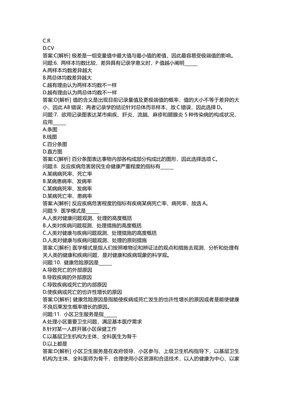2025年医学类考试密押题库与答案解析医疗卫生系统招聘考试公共卫生管理模拟_第2页