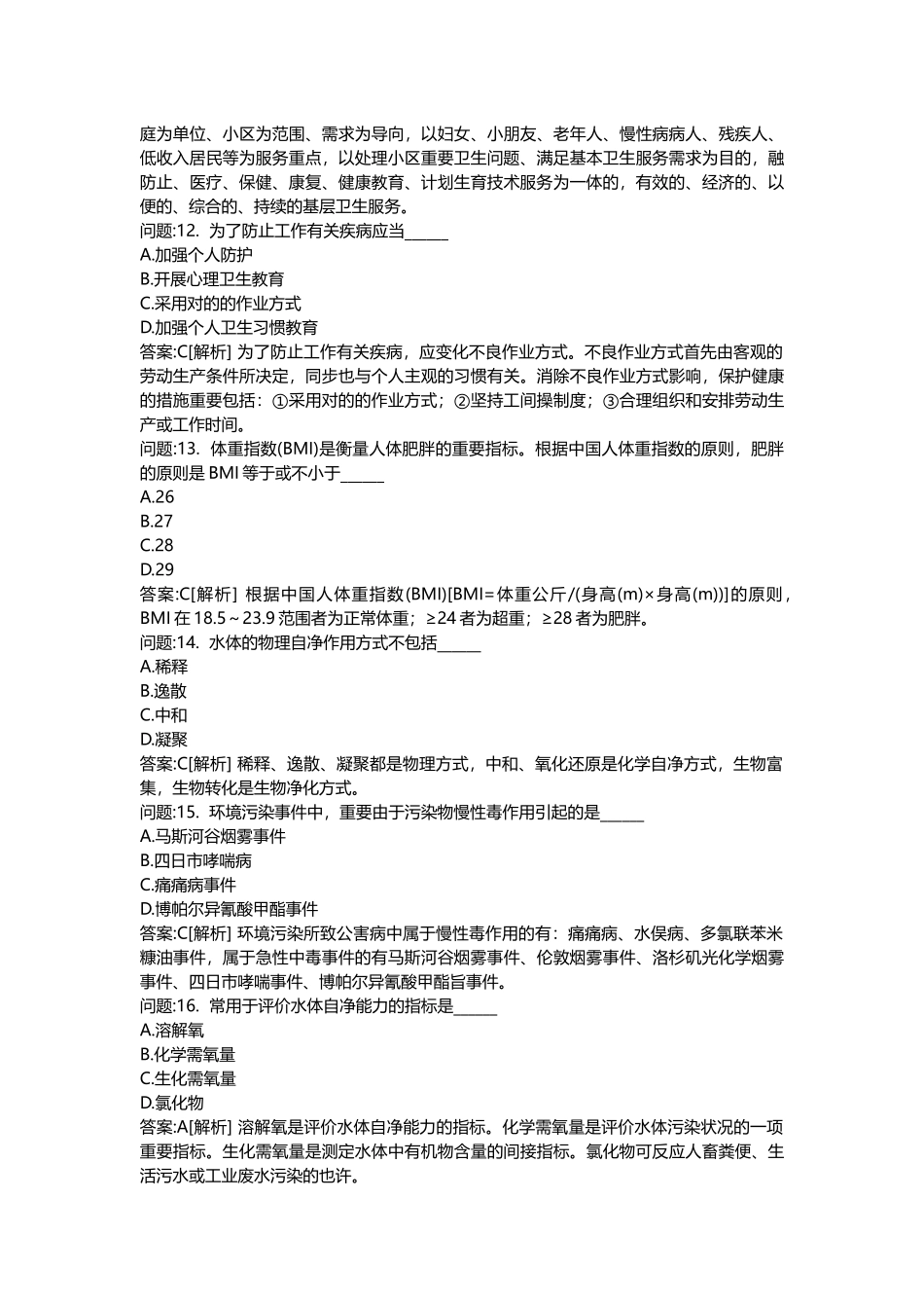 2025年医学类考试密押题库与答案解析医疗卫生系统招聘考试公共卫生管理模拟_第3页