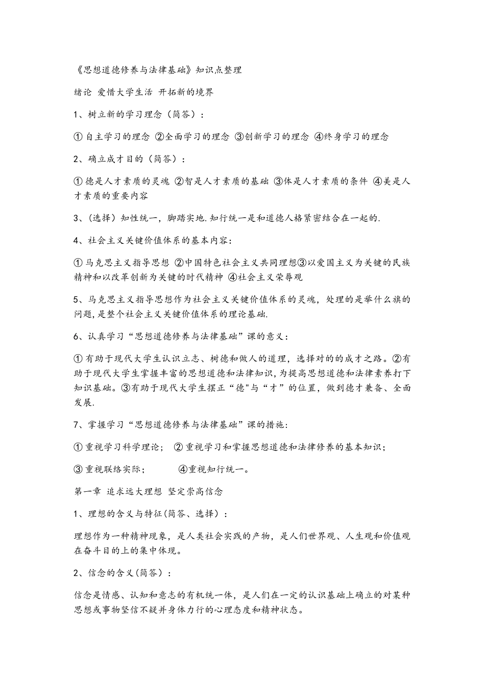 2025年大学思想道德修养与法律基础知识点总结_第1页