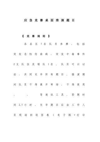 2025年卫生应急竞赛桌面推演题目