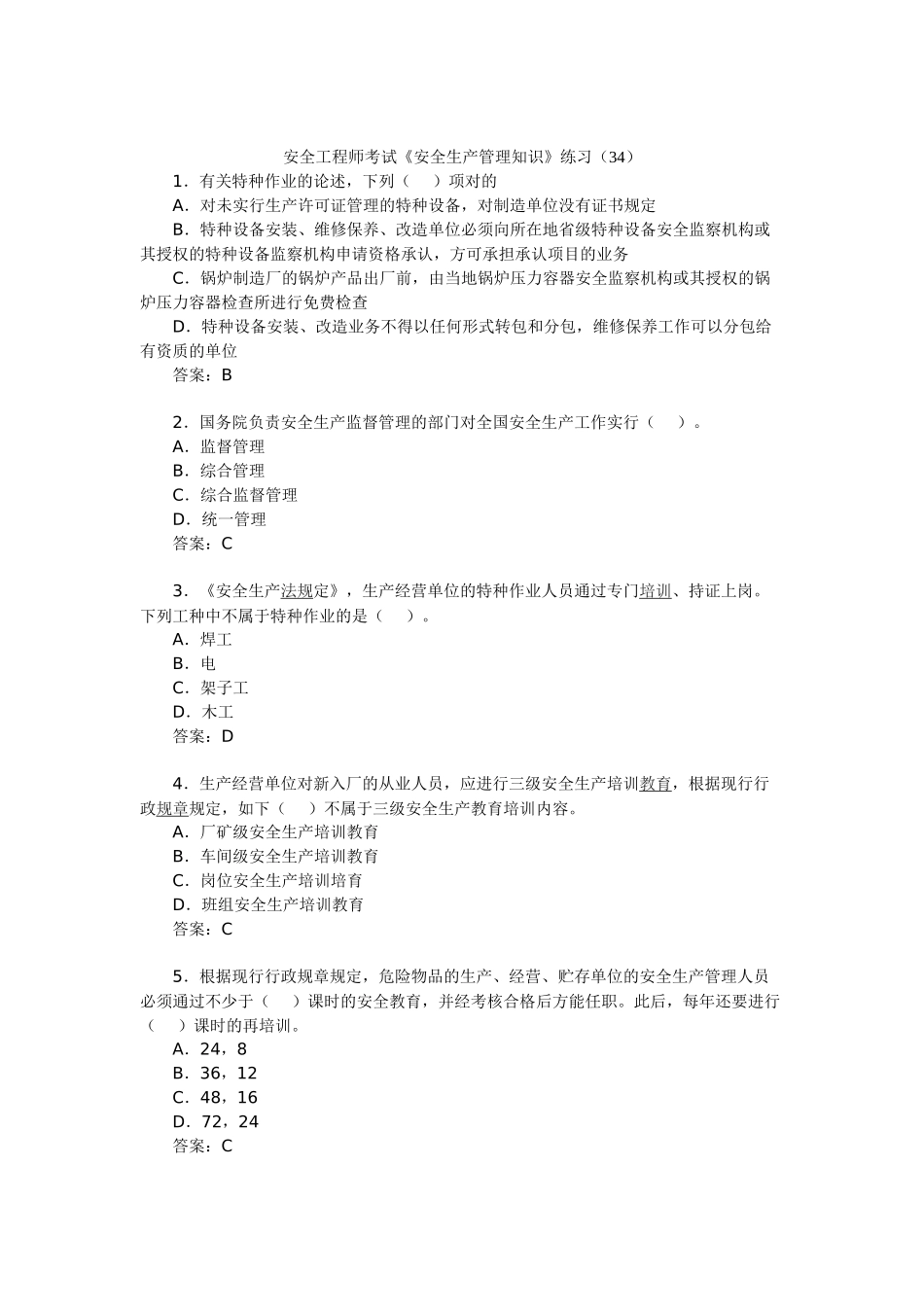 2025年安全工程师考试《安全生产管理知识》练习_第1页