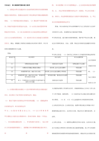 2025年中央电大审计案例分析参考答案新版