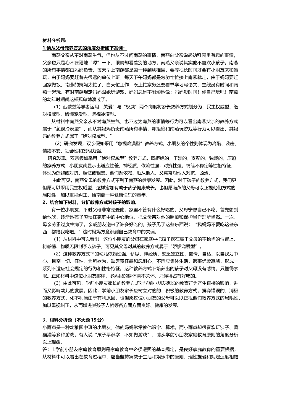 2025年00403浙江省自学考试学前儿童家庭教育材料分析题_第1页