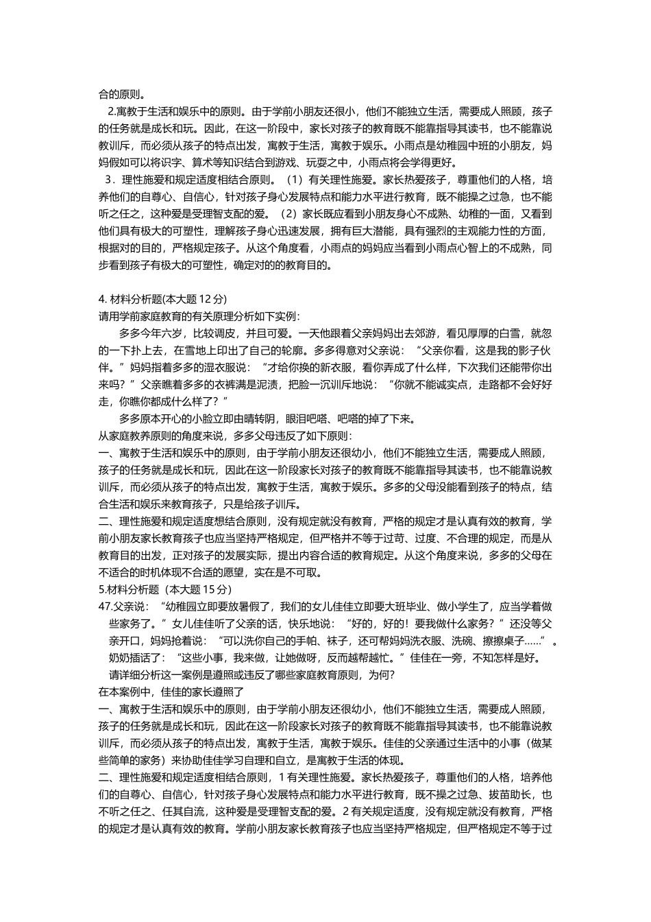 2025年00403浙江省自学考试学前儿童家庭教育材料分析题_第2页