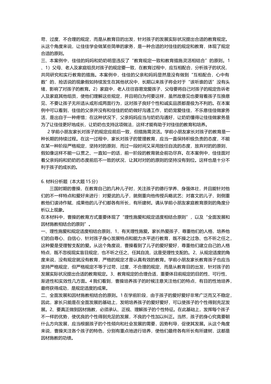 2025年00403浙江省自学考试学前儿童家庭教育材料分析题_第3页