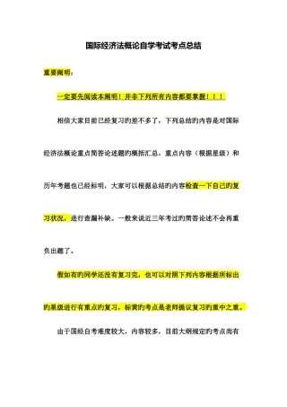 2025年国际经济法概论自学考试简单论述总结
