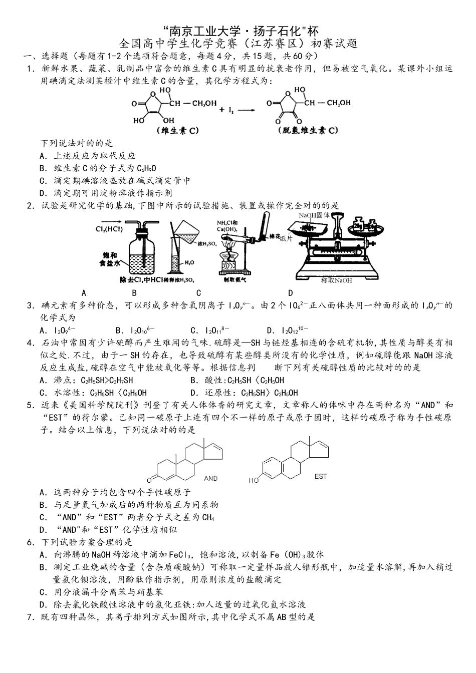 2025年江苏省化学竞赛试题_第1页