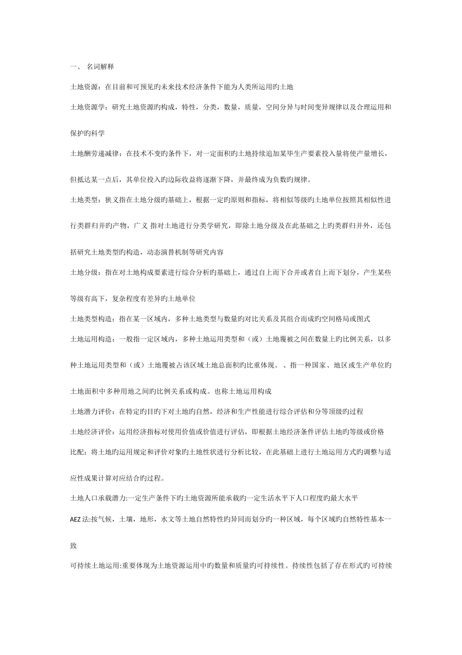 2025年土地资源学试题库_第1页