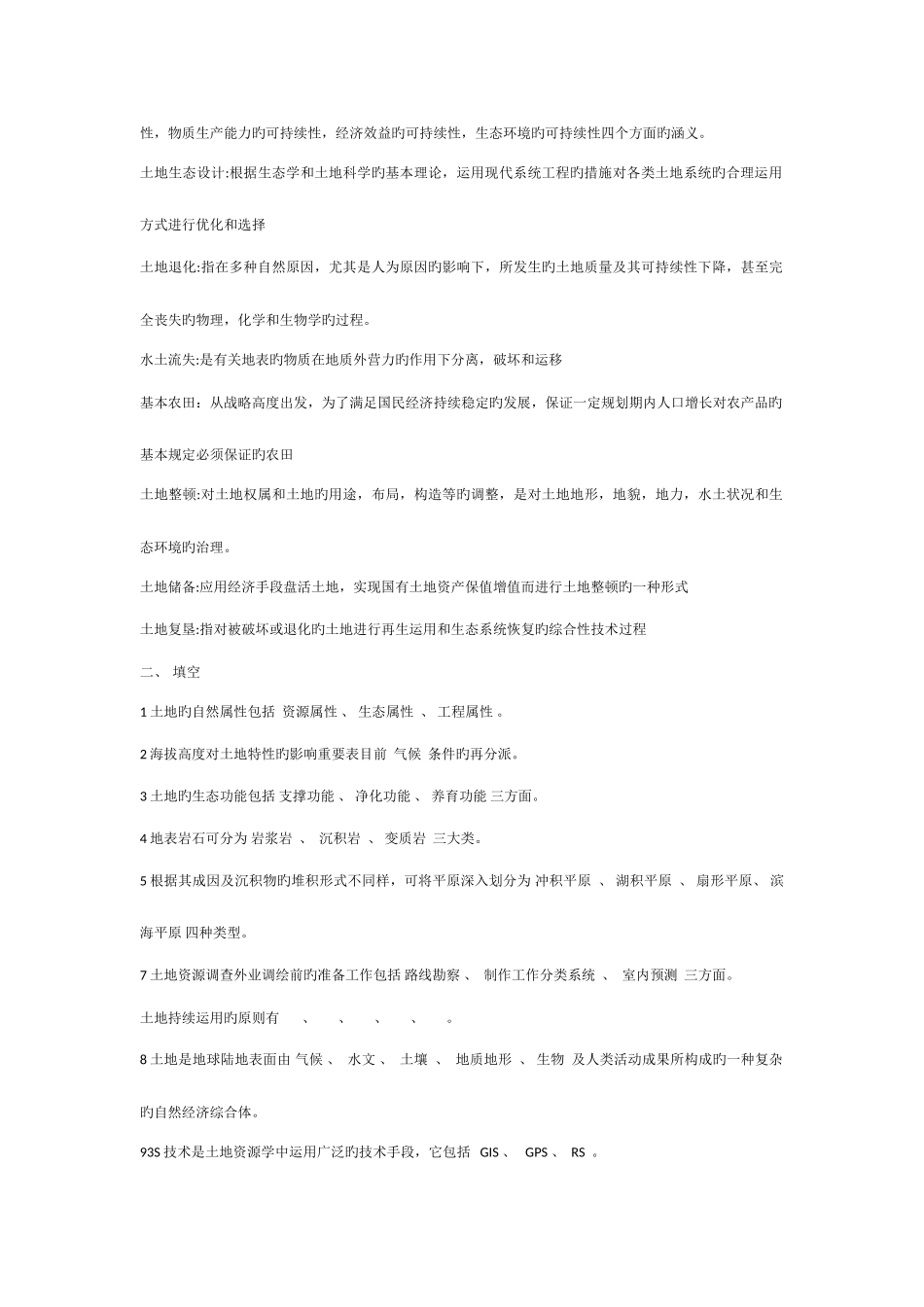 2025年土地资源学试题库_第2页