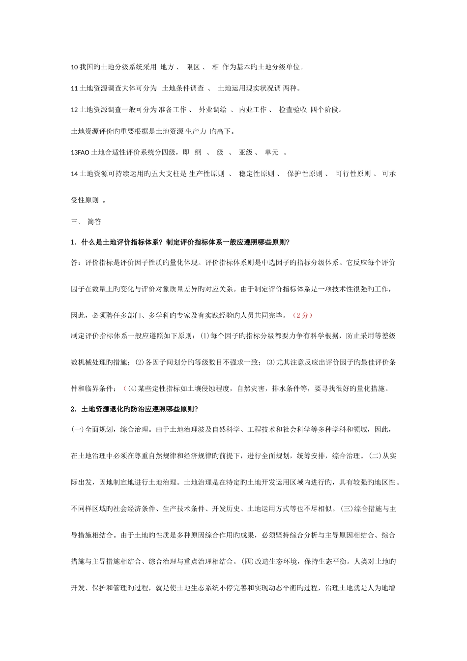 2025年土地资源学试题库_第3页