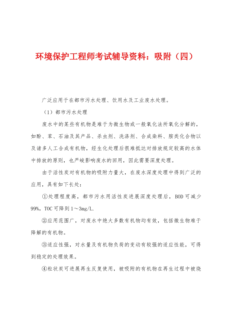 2025年环保工程师考试辅导资料吸附四_第1页