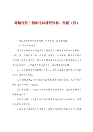 2025年环保工程师考试辅导资料吸附四