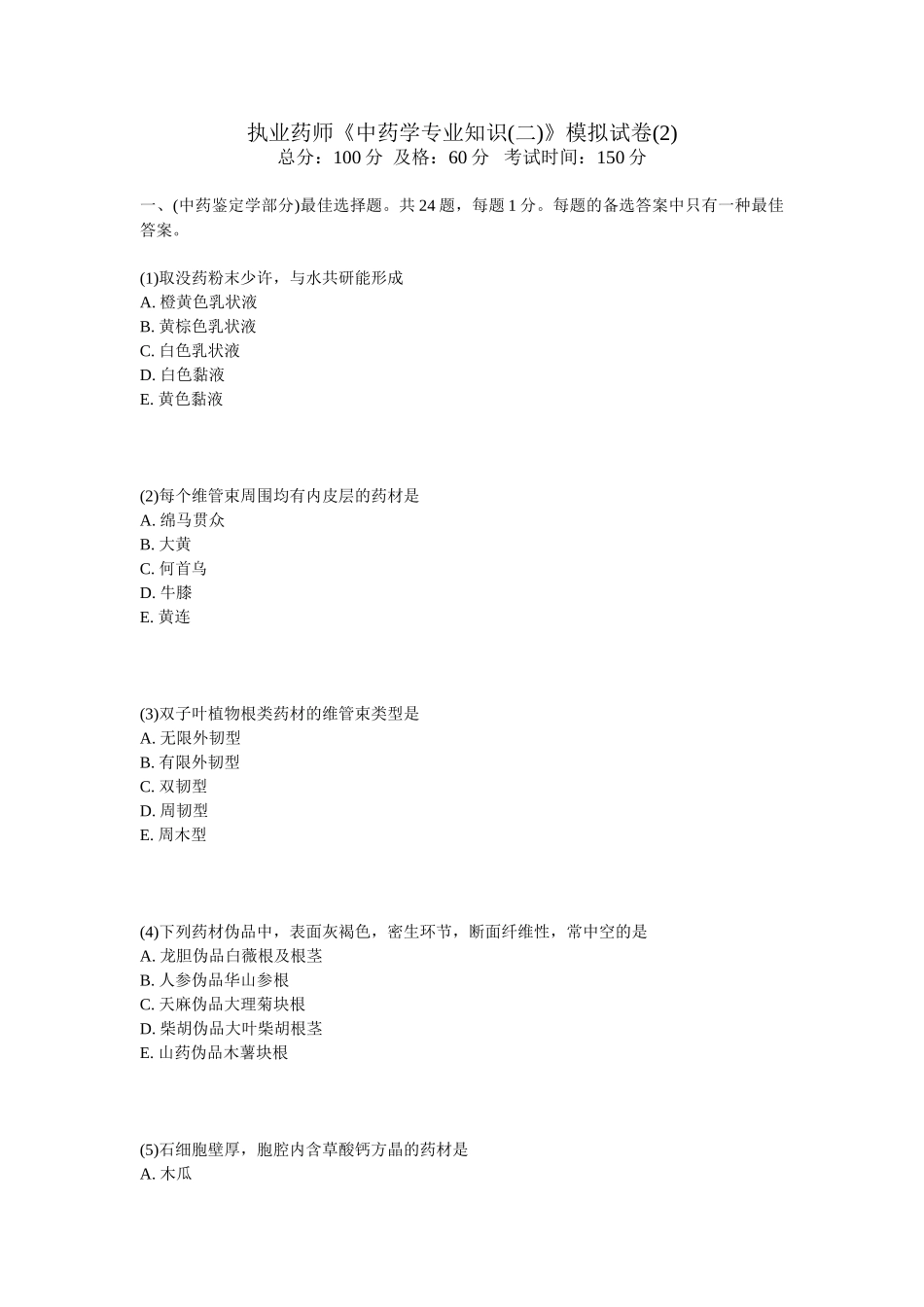 2025年执业药师中药学模拟试卷_第1页