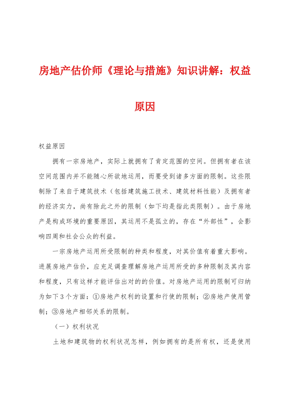2025年房地产估价师理论与方法知识讲解权益因素_第1页