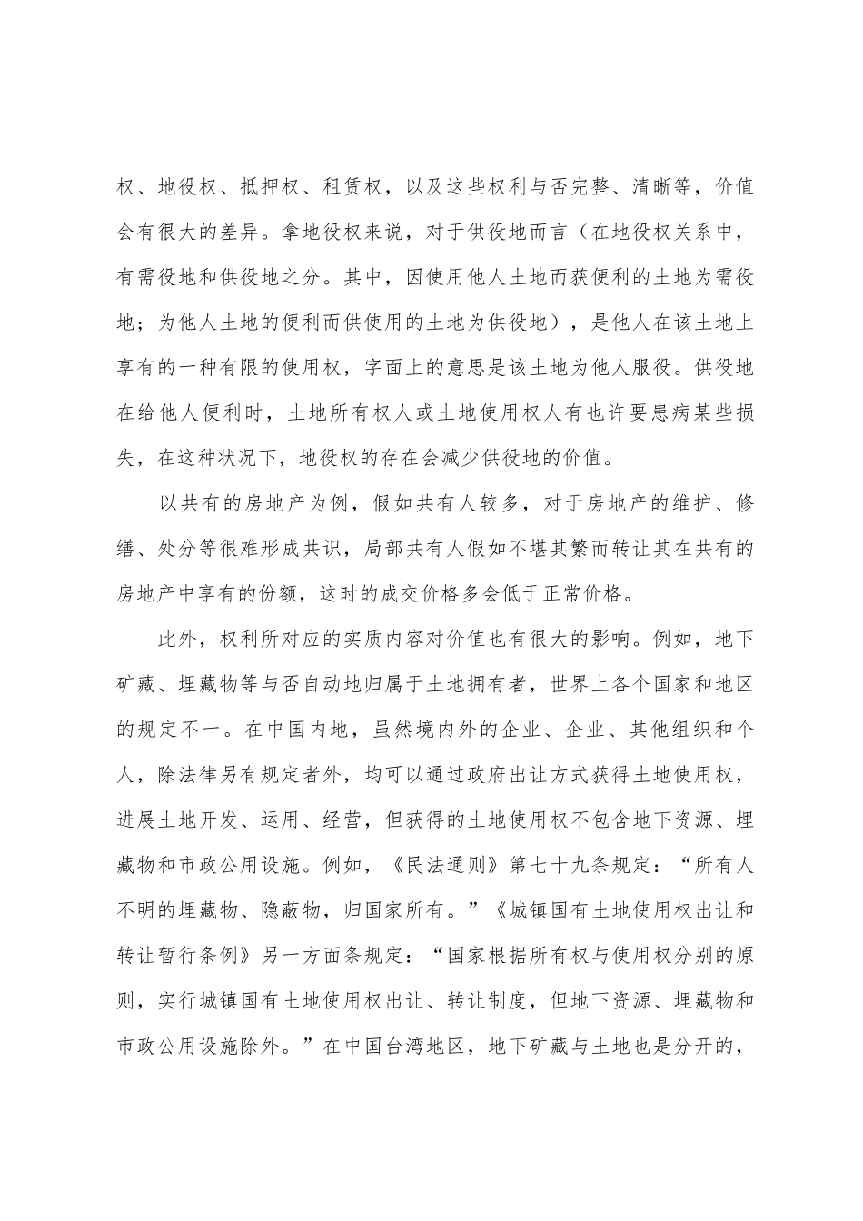 2025年房地产估价师理论与方法知识讲解权益因素_第2页