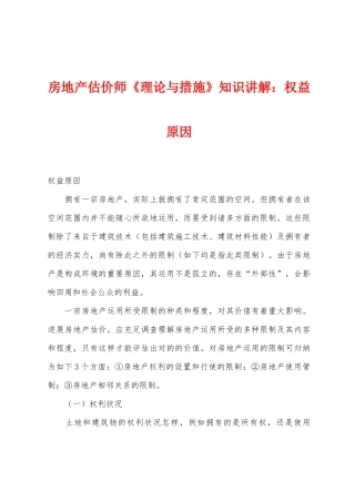 2025年房地产估价师理论与方法知识讲解权益因素