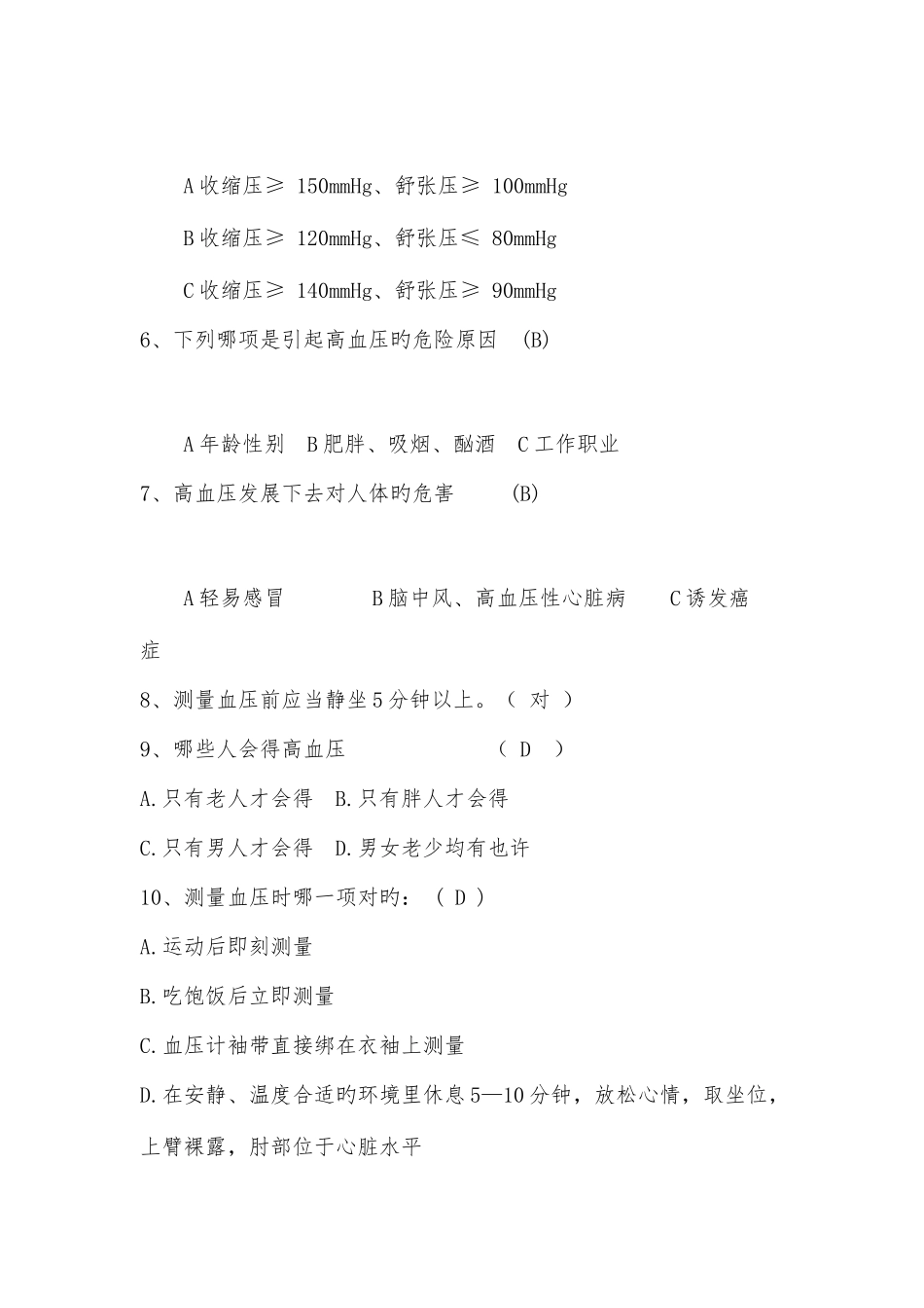 2025年健康教育知晓率知识题库_第2页