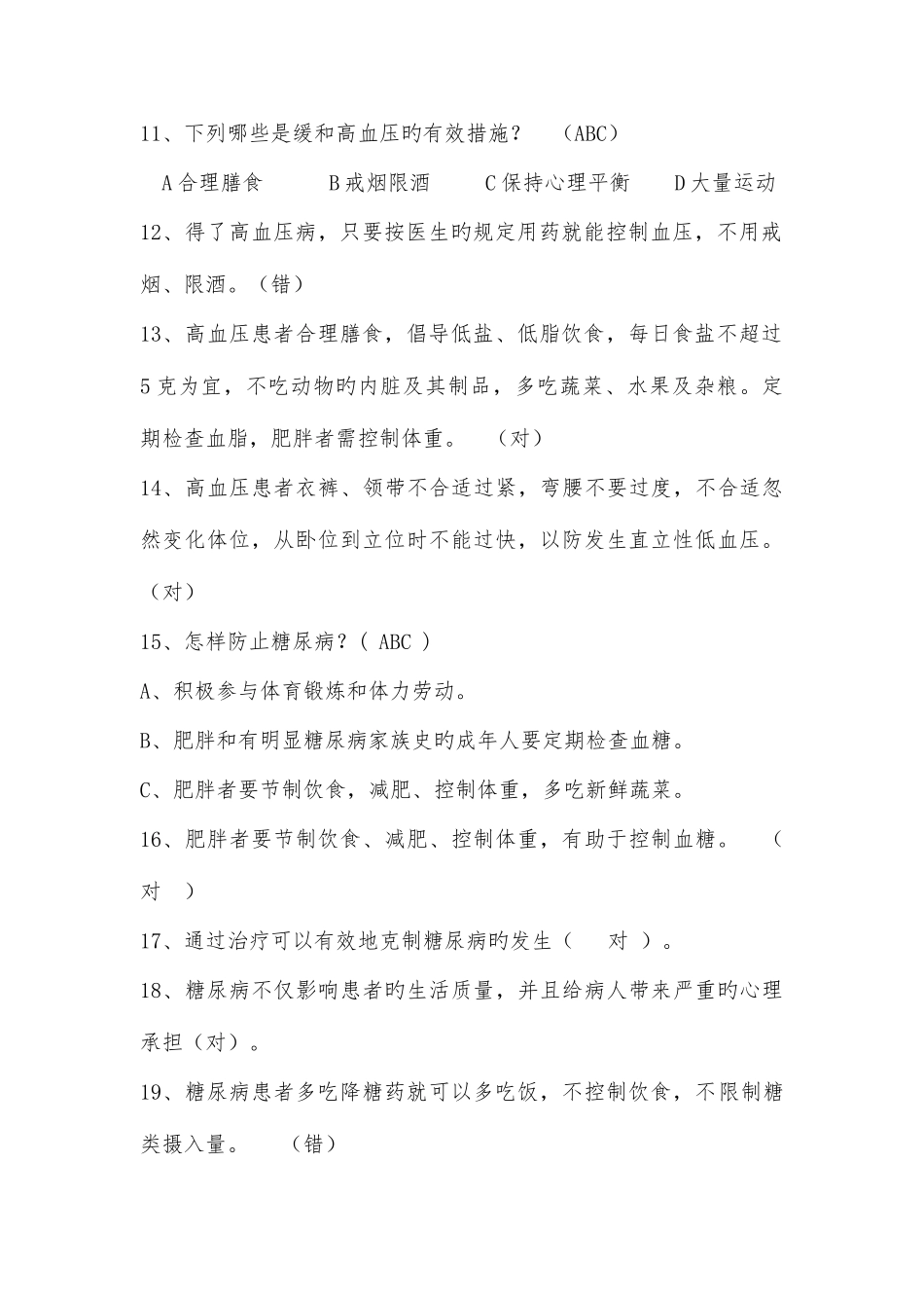 2025年健康教育知晓率知识题库_第3页