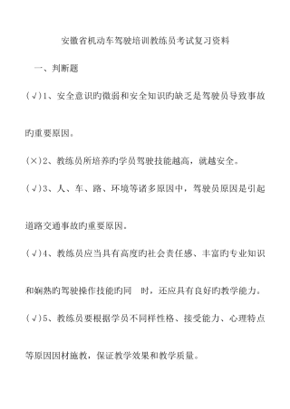 2025年安徽省机动车驾驶培训教练员考试试卷