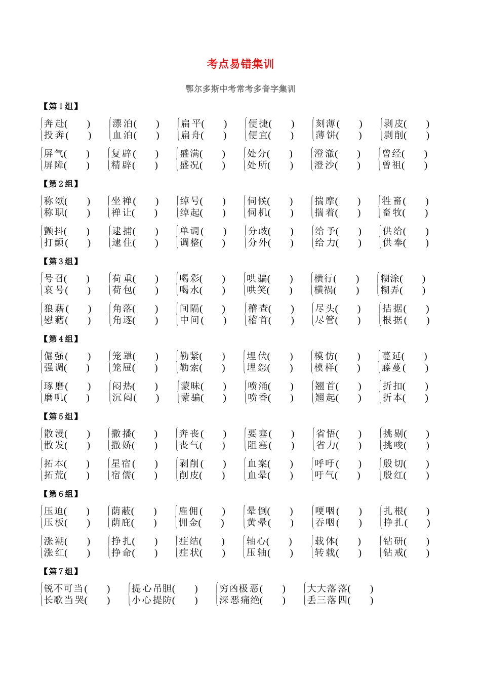2025年鄂尔多斯专版中考语文复习方案专题01考点易错集训_第1页