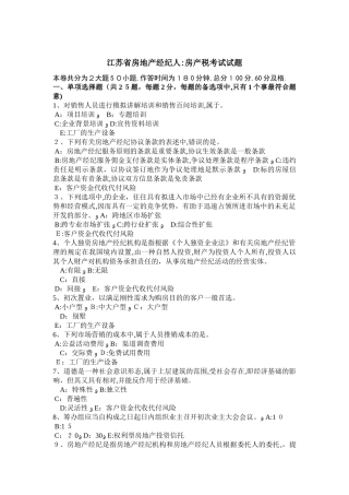 2025年江苏省房地产经纪人房产税考试试题范本
