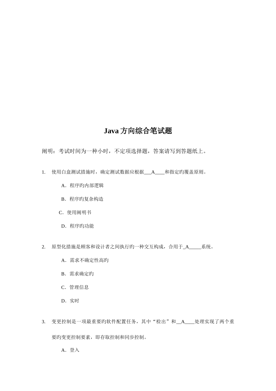 2025年东华软件股份公司java方向综合笔试题2附答案_第2页