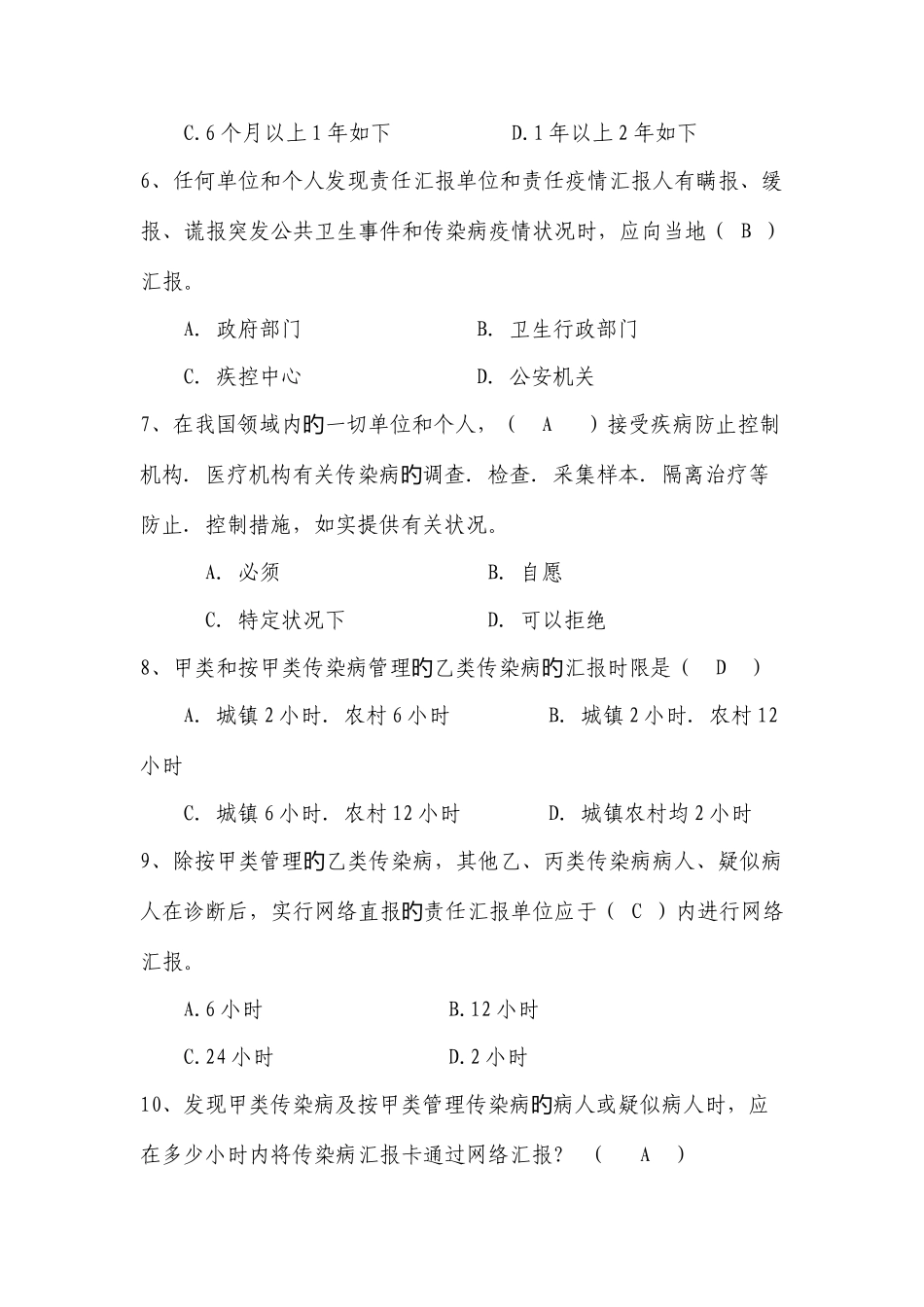 2025年基本公共卫生服务项目题库传染病监测_第2页