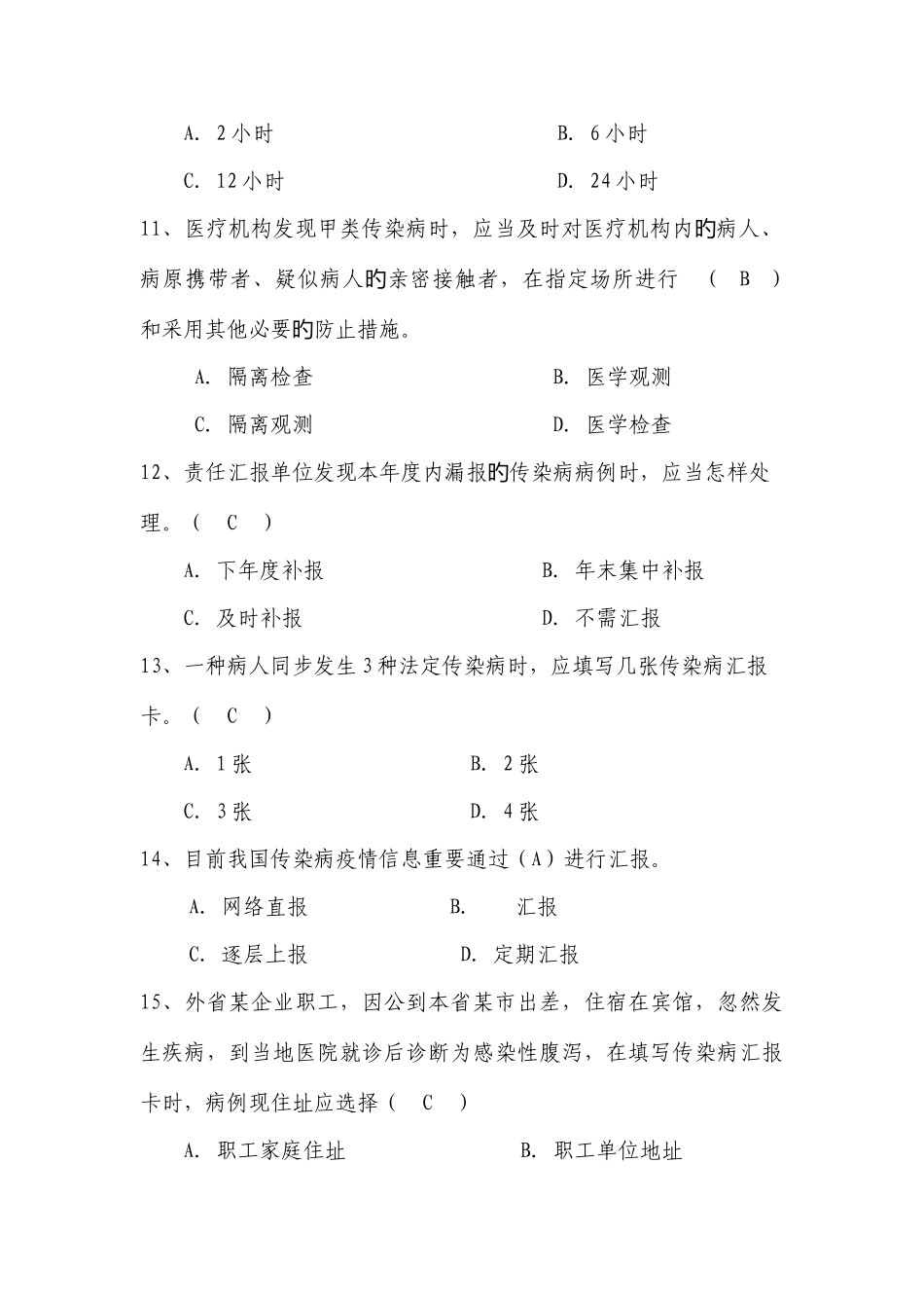 2025年基本公共卫生服务项目题库传染病监测_第3页