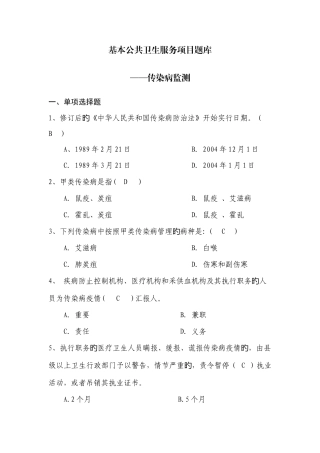 2025年基本公共卫生服务项目题库传染病监测