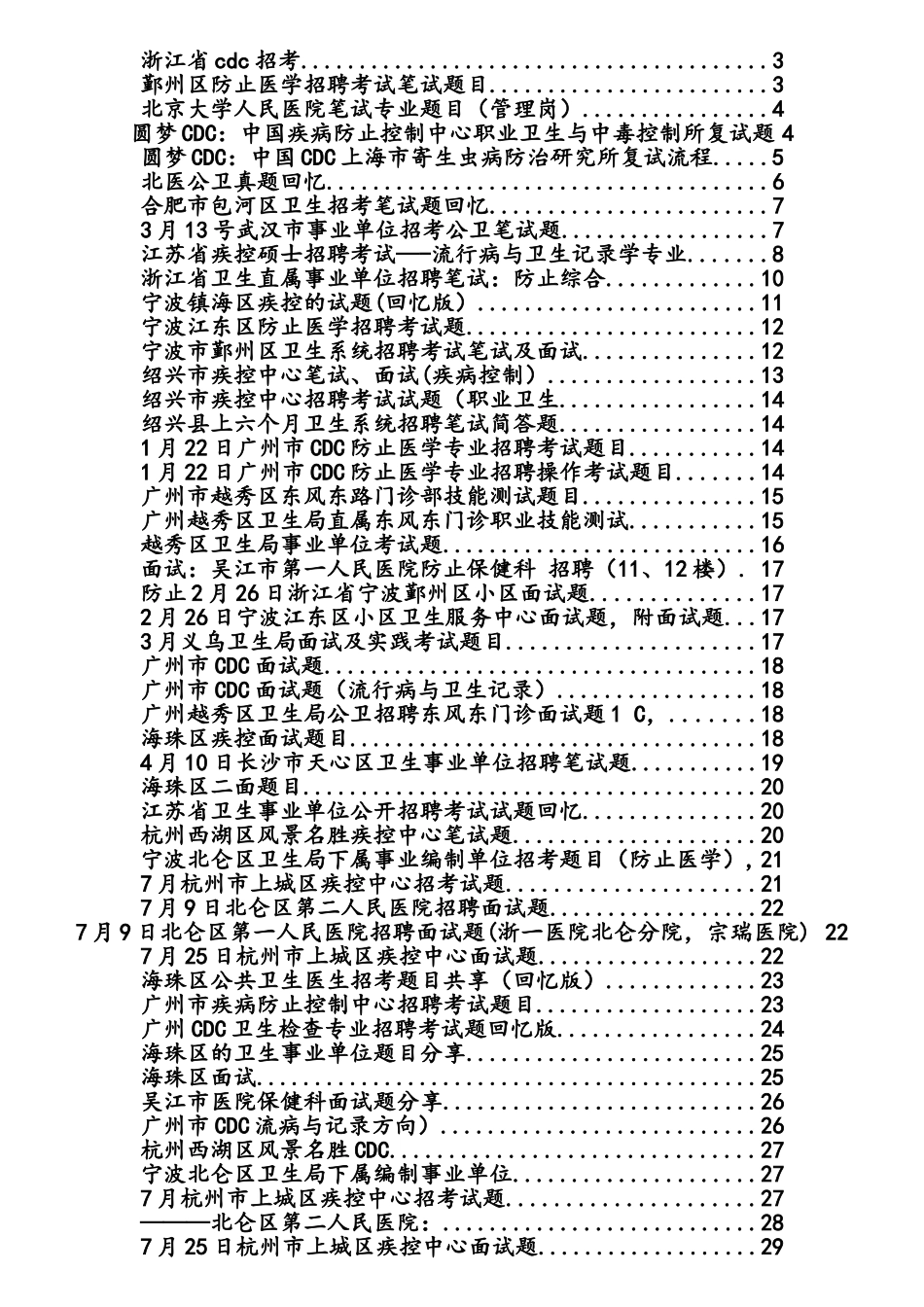 2025年至今全国疾控中心招聘笔试面试回忆真题_第2页
