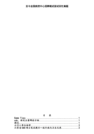 2025年至今全国疾控中心招聘笔试面试回忆真题